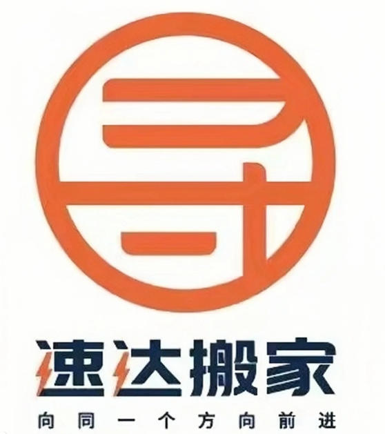安吉速達搬家公司